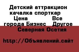 Детский аттракцион качалка спорткар  › Цена ­ 36 900 - Все города Бизнес » Другое   . Северная Осетия